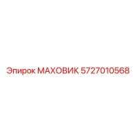 5727010568 МАХОВИК Epiroc