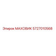 Оригинальный маховик 5727010568 производителя Epiroc