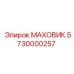 Оригинальный маховик Epiroc артикул 5730000257