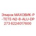 Оригинальный маховик 6224017600 Epiroc серии DP273