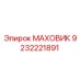 Оригинальный маховик Epiroc 9232221891