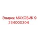 Оригинальный маховик Epiroc 9234000304