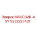 Маховик ASY 9232223421 для спецтехники