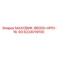 6224019100 МАХОВИК-B6000-HP51-16-93 Epiroc