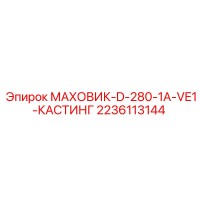 2236113144 МАХОВИК-D-280-1A-VE1-КАСТИНГ (Epiroc)