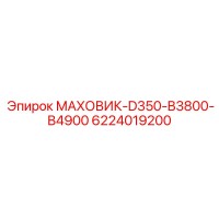 6224019200 МАХОВИК-D350-B3800-B4900 Epiroc