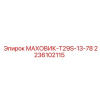 2236102115 МАХОВИК-T29S-13-78 Epiroc