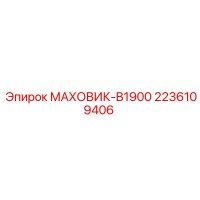 2236109406 МАХОВИК-B1900 Epiroc