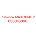 2653306890 МАХОВИК Epiroc