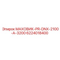 6224018400 МАХОВИК-PR-DNX-2100-A-3200 Epiroc
