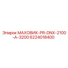 Промышленный маховик для глубокого бурения Epiroc 6224018400