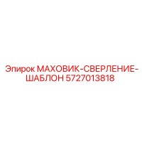 5727013818 МАХОВИК-СВЕРЛЕНИЕ-ШАБЛОН Epiroc