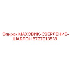 Шаблонный маховик 5727013818 производства Epiroc