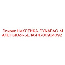 4700904092 НАКЛЕЙКА-DYNAPAC-МАЛЕНЬКАЯ-БЕЛАЯ Epiroc