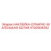 4700904092 НАКЛЕЙКА-DYNAPAC-МАЛЕНЬКАЯ-БЕЛАЯ Epiroc