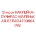 4700904092 НАКЛЕЙКА-DYNAPAC-МАЛЕНЬКАЯ-БЕЛАЯ Epiroc