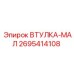 2695414108 ВТУЛКА-МАЛ (Epiroc)