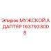 1637933008 МУЖСКОЙ АДАПТЕР Epiroc