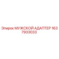 1637933033 МУЖСКОЙ АДАПТЕР Epiroc