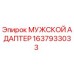 1637933033 МУЖСКОЙ АДАПТЕР Epiroc
