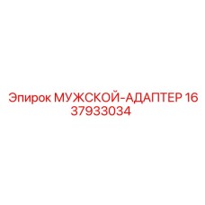 МУЖСКОЙ-АДАПТЕР 1637933034 для техники Эпирок