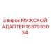 МУЖСКОЙ-АДАПТЕР 1637933034 для техники Эпирок