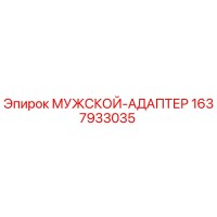 1637933035 МУЖСКОЙ-АДАПТЕР Epiroc