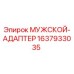 Оригинальный адаптер Epiroc артикул 1637933035