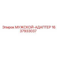 1637933037 МУЖСКОЙ-АДАПТЕР Epiroc