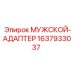 Мужской адаптер для техники Epiroc 1637933037