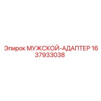 1637933038 МУЖСКОЙ-АДАПТЕР Epiroc