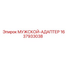1637933038 МУЖСКОЙ-АДАПТЕР Epiroc