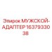 Мужской адаптер для гидросистем Epiroc арт.1637933038