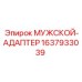 Мужской адаптер 1637933039 для техники Epiroc