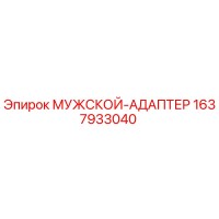 1637933040 МУЖСКОЙ-АДАПТЕР Epiroc