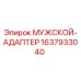 Оригинальный адаптер Epiroc артикул 1637933040