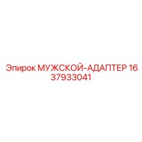 1637933041 МУЖСКОЙ-АДАПТЕР Epiroc