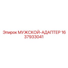 Адаптер типа мужской артикул 1637933041 производства Epiroc