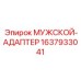 Адаптер типа мужской артикул 1637933041 производства Epiroc