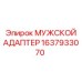 1637933070 МУЖСКОЙ АДАПТЕР Epiroc