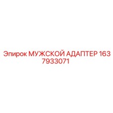 1637933071 МУЖСКОЙ АДАПТЕР Epiroc