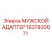 1637933071 МУЖСКОЙ АДАПТЕР Epiroc