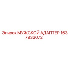 1637933072 МУЖСКОЙ АДАПТЕР Epiroc