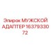 1637933072 МУЖСКОЙ АДАПТЕР Epiroc