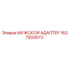 1637933073 МУЖСКОЙ АДАПТЕР Epiroc