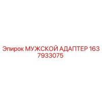 1637933075 МУЖСКОЙ АДАПТЕР Epiroc
