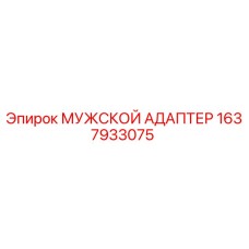 1637933075 МУЖСКОЙ АДАПТЕР Epiroc