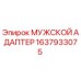 1637933075 МУЖСКОЙ АДАПТЕР Epiroc