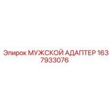 1637933076 МУЖСКОЙ АДАПТЕР Epiroc