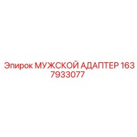 1637933077 МУЖСКОЙ АДАПТЕР Epiroc